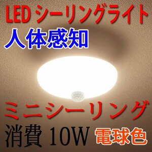 LEDシーリングライト 10W 人感センサー 電球色 4.5畳以下用 SCLG-10W-Y