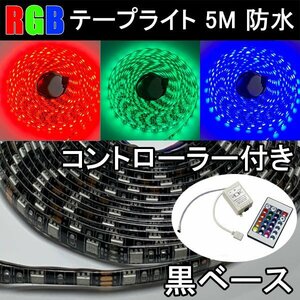 LEDテープライト 5M 黒ベース リモコン付き RGB 300発SMD イルミネーション 防水 RGB-5M-CTRL