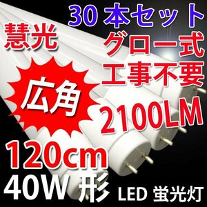 LED蛍光灯 40W形30本セット グロー式工事不要 昼白色(5500K) 120P-30set