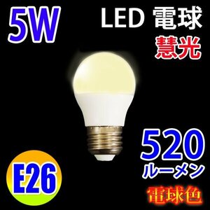 LED電球 E26 消費5W 520LM 電球色 SL-5WZ-Y