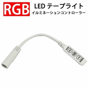 RGB LEDテープライト用イルミネーションコントローラー 12V用 ctrl-A