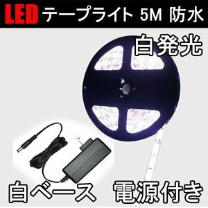 LEDテープライト 5M 昼光色 白ベース 間接照明 DC12V 電源アダプタ付き 防水 3528 SMD 300連 3528W-5M-W-2A