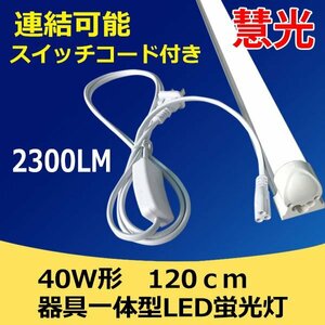 LED蛍光灯 40W型 直管 器具一体型 スイッチコード付 2300LM 120cm 昼白色 工事不要 sw-120it