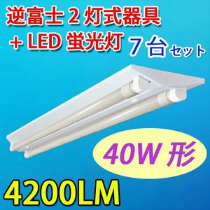 LED逆富士2灯式器具 7台セット 40W形 LED蛍光灯付 昼白色 GFJ-120PB-7set