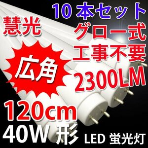 高輝度LED蛍光灯40W形 10本セットグロー式工事不要 昼白色(5500K) 120PA-10set