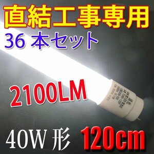 LED蛍光灯 直結工事専用 40W形 36本セット 120cm 工事必要 40型 昼光色 TUBE-120PZ-D-36set