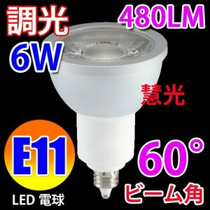 LED電球 E11 調光対応 ビームランプ 6W 電球色 [TKE11-6W60d-Y]