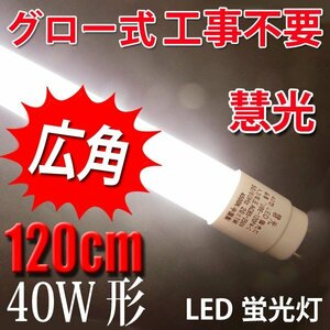 軽量・広角 LED蛍光灯 グロー用40W形 白色4500K TUBE-120P-C