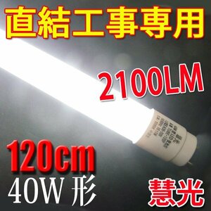 LED蛍光灯 直結工事専用 40W形 120cm 工事必要 40型 昼白色 TUBE-120PZ