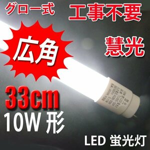 LED蛍光灯 広角 10W形 グロー式器具工事不要 昼白色 TUBE-33P