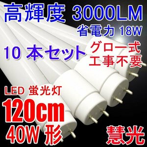 LED蛍光灯 40w型 10本セット 高輝度3000LM 省電力 18W グロー式器具工事不要 40W形 広角300度 FL40 直管LEDランプ 昼光色 120PG-D-10set