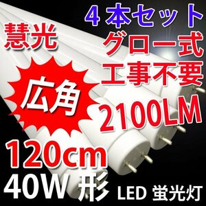 LED蛍光灯 40W形 4本セット グロー式工事不要 昼白色(5500K) 120P-4set