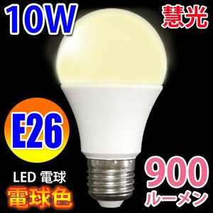LED電球 E26口金 60W相当 900LM 電球色 SL-10WZ-Y