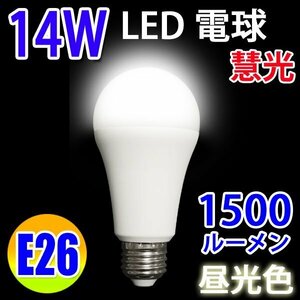 LED電球 E26 100W相当 消費14W 1500LM 昼光色 SL-14W-D
