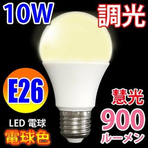 LED電球　E26 調光器対応 消費10W　900LM 電球色　TKE26-10W-Y