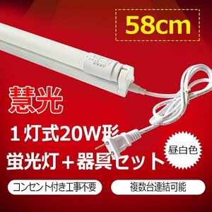 LED蛍光灯20W形 蛍光灯器具セット 60cm 工事不要 hld-60PB-set