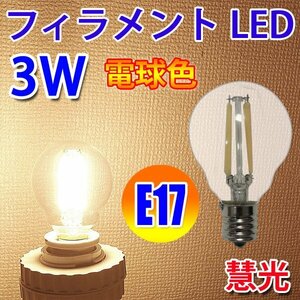 LED電球 E17 フィラメント 360度 3W　360LM 電球色 E17-3WA-Y