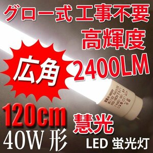 広角 LED蛍光灯 グロー用40W形 白色(4500K) TUBE-120PA-C