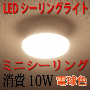 LEDミニシーリングライト 10W 電球色 4.5畳以下用 CLG-10W-Y