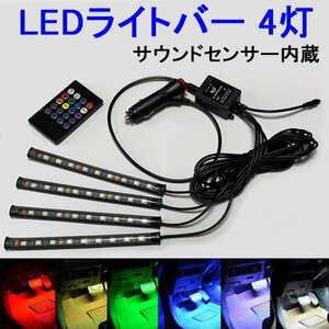 テープライト LEDフロアライトセット 17cmx4本 サウンドセンサー内蔵 RGB LEDライトバー デイライト フットライト 12V車用 LTB-5050-RGB