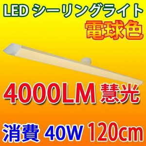 LEDシーリングライト 40W 電球色 6畳以上用 引掛シーリング CLG-40WZ-Y