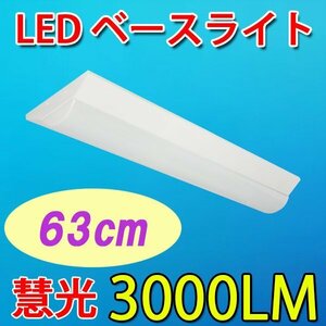 逆富士形 LEDベースライト LED蛍光灯 器具一体型 20W型LED蛍光灯3灯相当 63cm 3000LM 天井直付 逆富士形 BASE-60