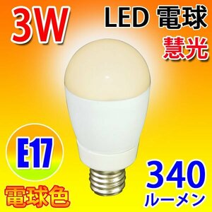 LED電球 E17 ミニクリプトン 30W相当 3W 340LM LED 電球色 SL-E17-3Z-Y