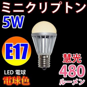 LED電球 ミニクリプトン E17 63mm 消費電力5W 電球色 E17-5W-Y