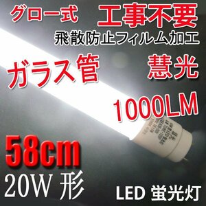 LED蛍光灯 20W形 直管58cm ガラスタイプ グロー式工事不要 20型 LEDベースライト 昼白色(5000K) LED 蛍光灯 TUBE-60PB-L