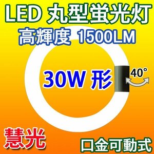 LED蛍光灯 丸型 30W形 高輝度1500LM グロー式器具工事不要 昼白色 CYC-30G