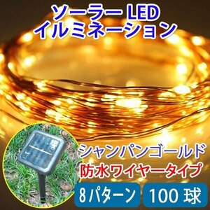 電気代ゼロ ソーラーLEDイルミネーションライト 100球 シャンパンゴールド ワイヤータイプ 防水 ソーラー充電式 8パターン Cu100-G