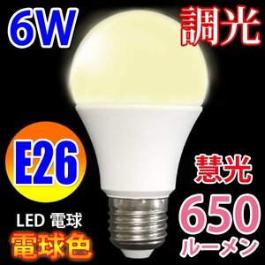 LED電球 E26 調光器対応 消費電力6W 650LM 電球色 TKE26-6W-Y