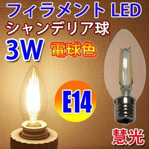 LED電球 E14 フィラメント シャンデリア3W 電球色 E14-CDL-3WA