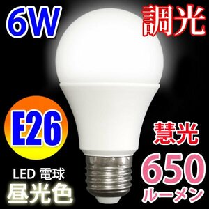 LED電球 E26 調光器対応 消費電力6W 650LM 昼光色 TKE26-6W-D