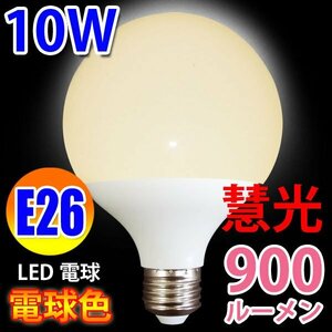 LED電球 G95 ボール球 消費10W 900LM　E26 電球色 [慧光BL-10W-Y]