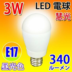 LED電球 E17 ミニクリプトン 30W相当 3W 340LM LED 昼光色 SL-E17-3Z-D