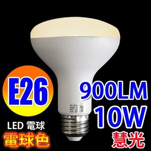 LED電球 E26 レフランプ 10W　900LM 電球色 RFE26-10W-Y