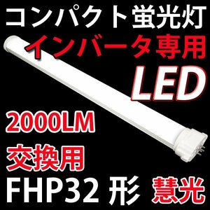 LEDコンパクト蛍光灯 インバータFHP32形交換用 昼白色 CPT-410BG