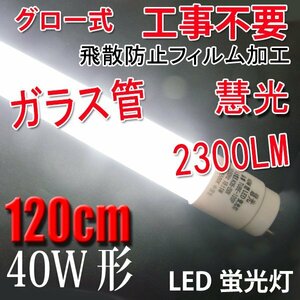 LED蛍光灯 40W形 直管120cm ガラスタイプ　グロー式工事不要 40型 LEDベースライト 昼光色 LED 蛍光灯 TUBE-120PB-D
