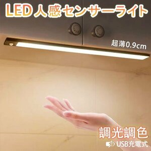 LEDセンサーライト 20cm 人感 調光 薄型 USB充電式 LEDバーライト 配線工事不要 小型 室内 玄関 足元灯 クローゼット 廊下 HW20D