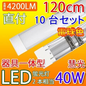 LED 蛍光灯 器具一体型 10台セット 40W型電球色 直付 100V用 薄型 工事必要 it-40w-Y-10set