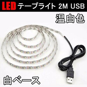 LEDテープ LEDテープライト 2M USB対応 白ベース 温白色発光 間接照明 DC5V 3528 SMD 切断可能 USB-3528-WW