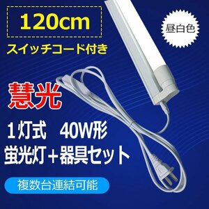 LED蛍光灯 40W形 蛍光灯器具セット スイッチコード付 40W型 120cm 1灯式 工事不要 sw-hld-120PB-set