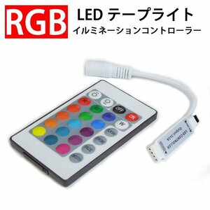RGB LEDテープライト用 イルミネーションコントローラー リモコン付き 12V用　ctrl-B