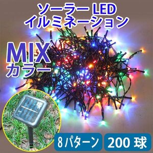 防滴 ソーラー充電 LEDイルミネーション200球 ミックス ８パターン発光 昼充電 夜自動点灯mix-20