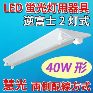逆富士LED蛍光灯器具40W型2灯式 両側配線方式 GFJ-120-2T