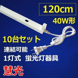 LED蛍光灯用器具 10台セット 40W型 1灯式 holder-120-10set