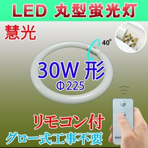 LED蛍光灯 丸型 リモコン式 グロー器具用 30W型 口金回転式 昼白色 CYC-30-RMC
