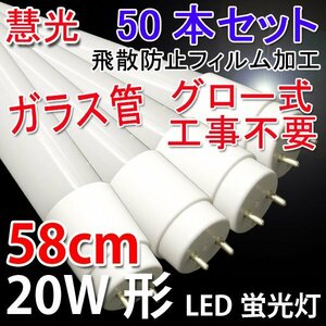 LED蛍光灯 20W形 50本セット 直管58cm ガラスタイプ　グロー式工事不要 20型 LEDベースライト 昼光色 LED 蛍光灯 60PB-D-50set