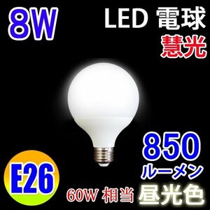 LED電球 E26口金 ボール球 G80 消費8W 850LM 昼光色 BL-8WZ-D